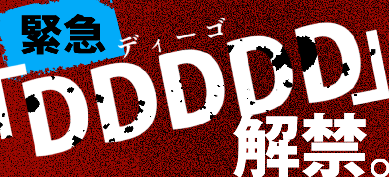 緊急！「DDDDD(ディーゴ)」解禁。